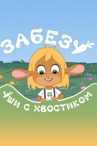Забезу. Уши с хвостиком
