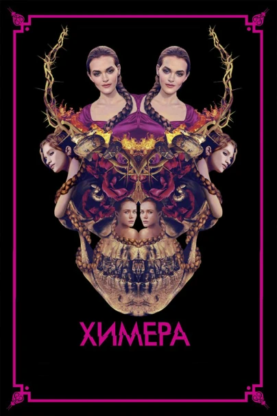 Химера