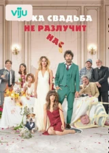 Пока свадьба не разлучит нас