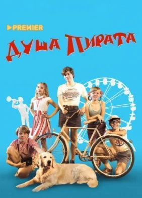 Душа Пирата