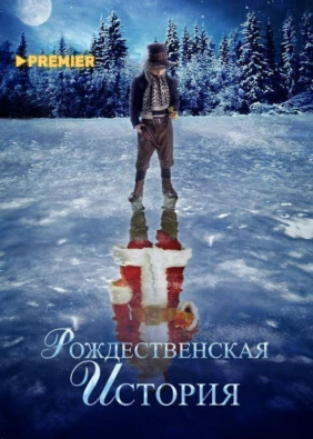 Рождественская история (2007)