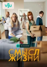 Смысл жизни