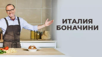 Италия с Боначини