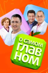 О самом главном
