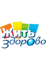 Жить здорово!