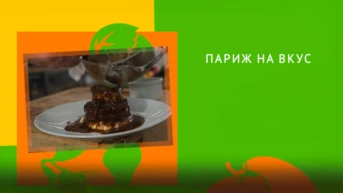 Париж на вкус