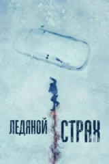 Ледяной страх