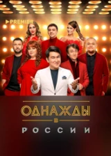 Однажды в России