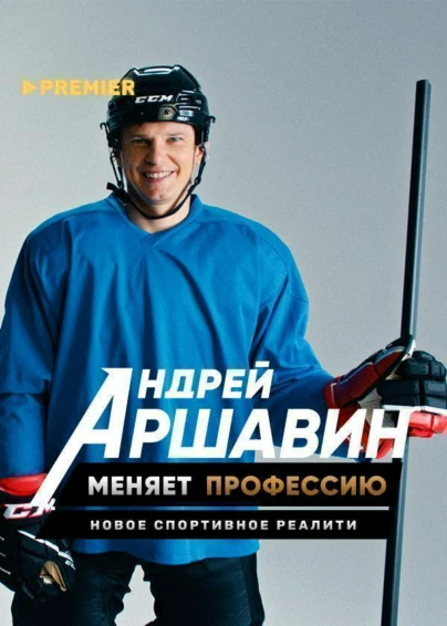 Андрей Аршавин меняет профессию