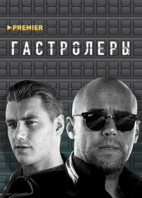 Гастролеры