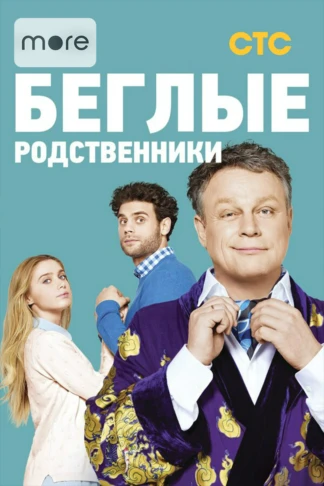 Беглые родственники