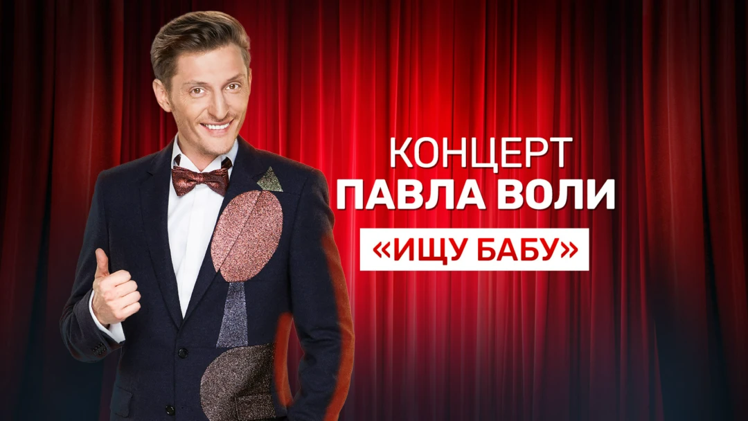 Фильм Концерт Павла Воли «Ищу бабу»