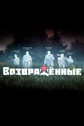 Возвращённые