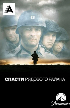 Спасти рядового Райана