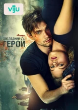 Неуловимые: Последний герой