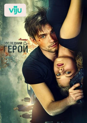 Неуловимые: Последний герой