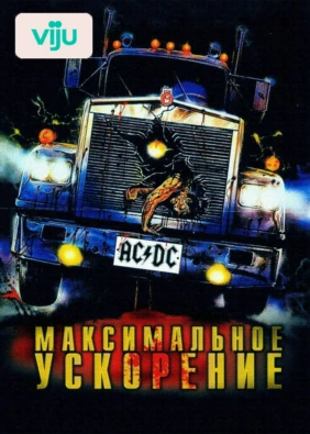 Максимальное ускорение