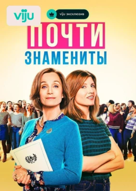 Почти знамениты