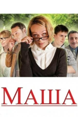 Маша
