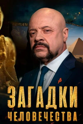 «Загадки человечества» с Олегом Шишкиным