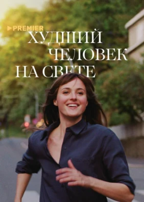 Худший человек на свете