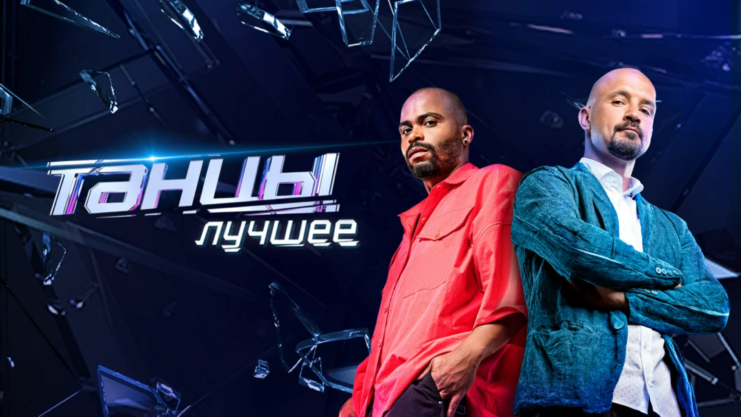 Передача ТАНЦЫ. Лучшее