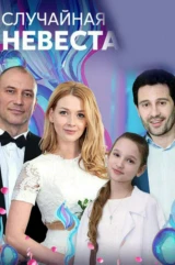 Случайная невеста