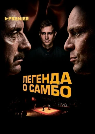 Легенда о самбо