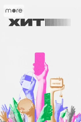 Хит