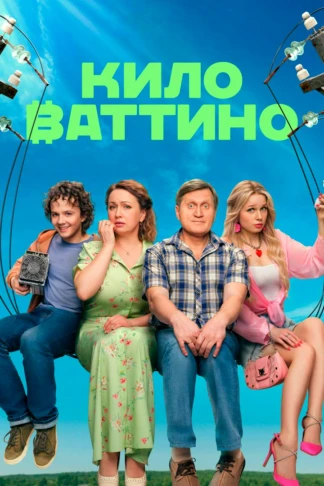 Киловаттино