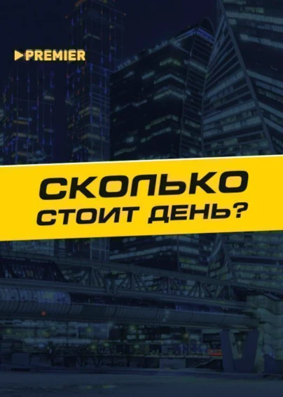 Сколько стоит день?