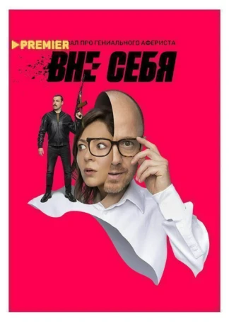 Вне себя