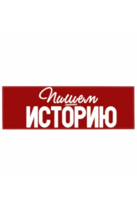 Пишем историю