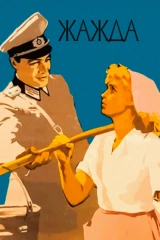 Жажда