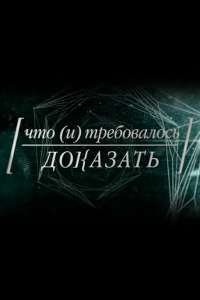 Что и требовалось доказать