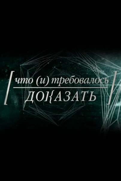 Что и требовалось доказать