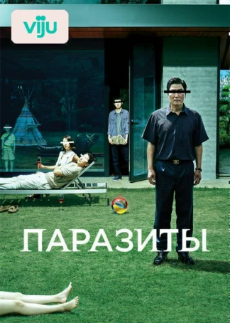 Паразиты