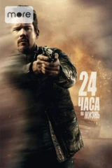 24 часа на жизнь