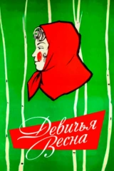 Девичья весна