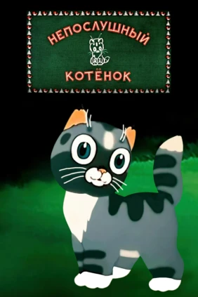 Непослушный котёнок