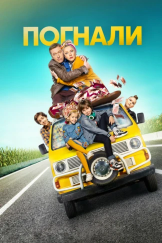 Погнали! (2020)
