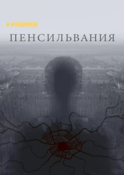 Пенсильвания