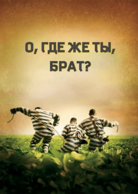 О, где же ты, брат?