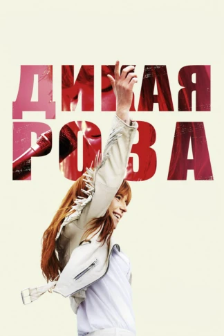Дикая Роза