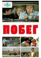 Побег