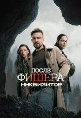 Фишер