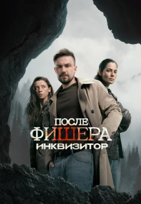 Фишер