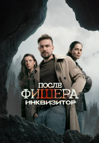 Фишер