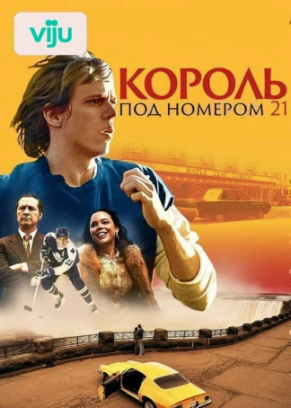 Король под номером 21