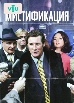 Мистификация